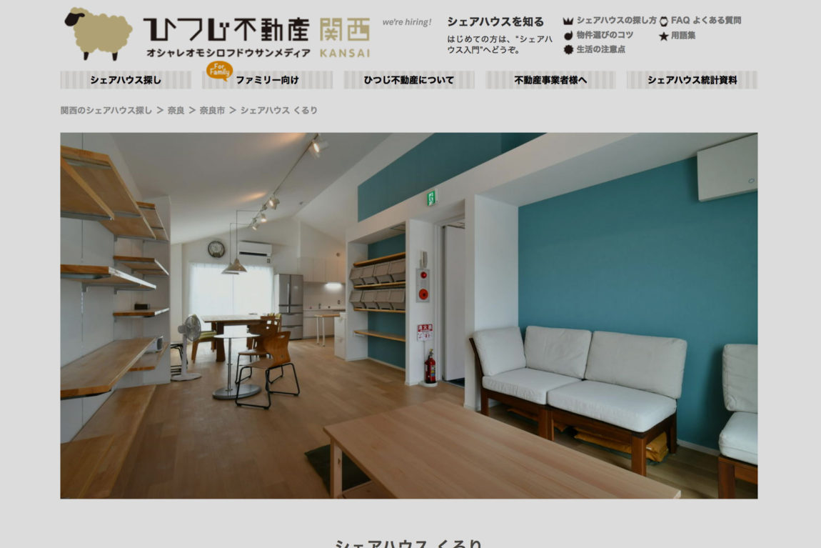 Kururi」がひつじ不動産に掲載されています。 – 山本嘉寛建築設計事務