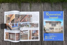 2023.08　リノベーション・ジャーナル vol.18 [新建新聞社] 昭和小路の長屋、昭和小路の長屋Ⅲ、めもりの家